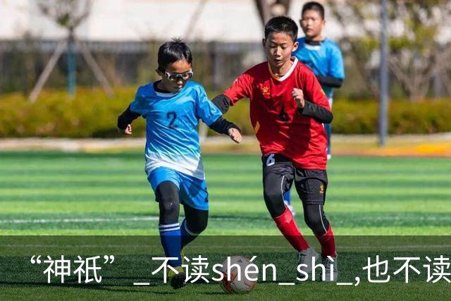 “神祇” 不读shén shì ,也不读shén dǐ ,我出过丑,现在记住了!