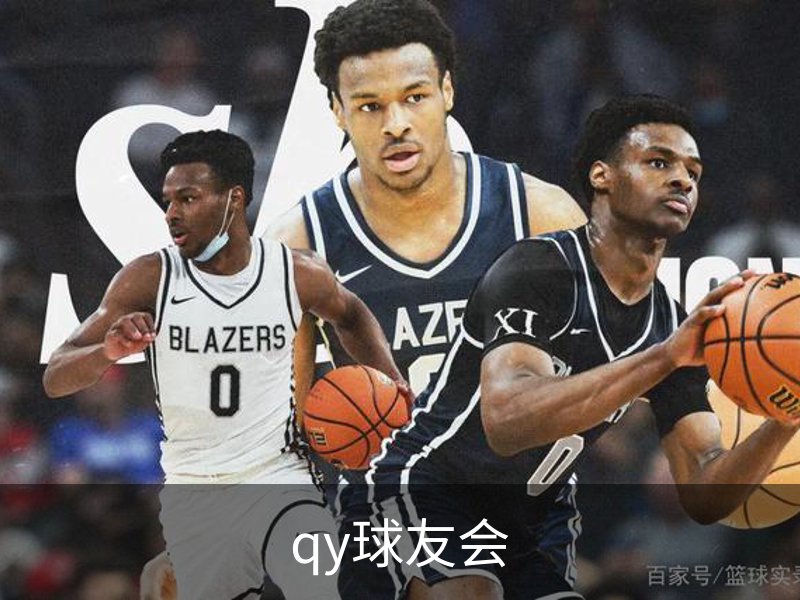 qy球友会简介
